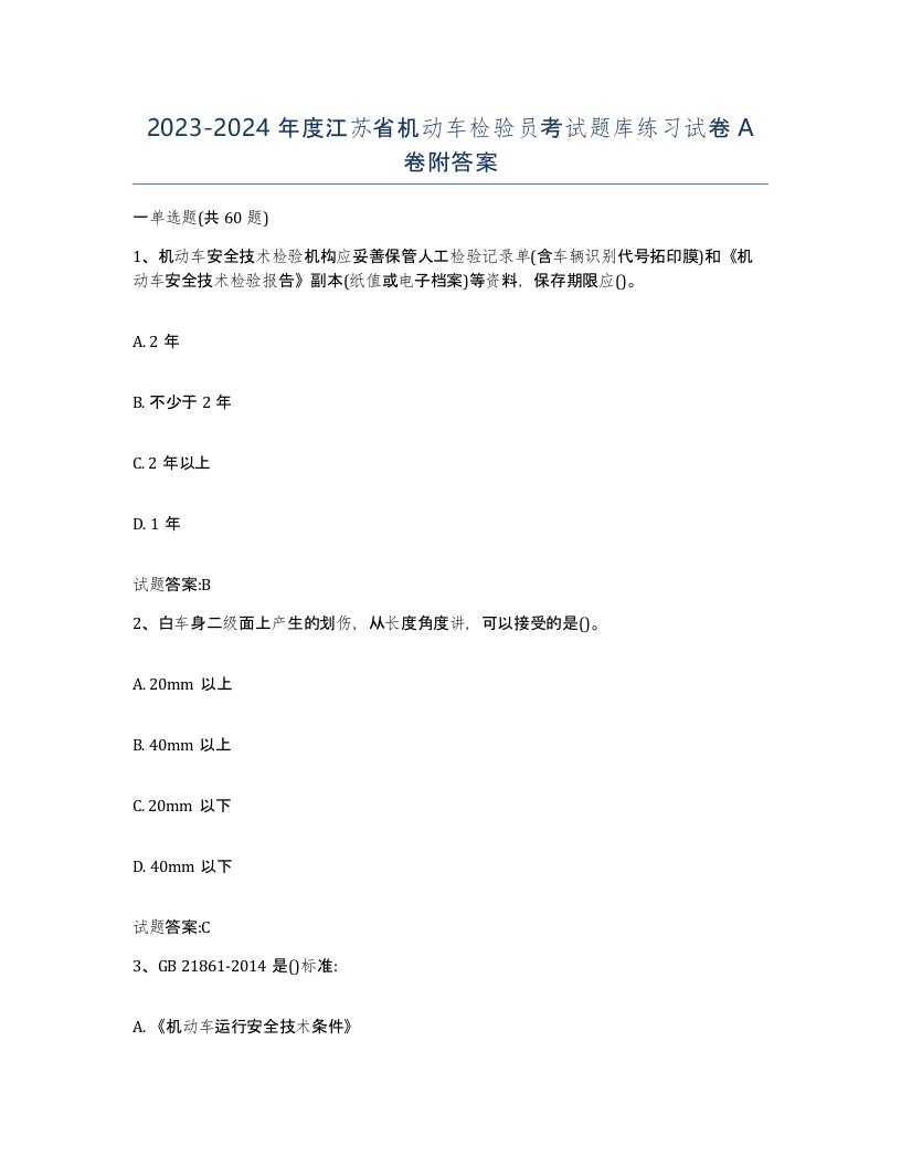 20232024年度江苏省机动车检验员考试题库练习试卷A卷附答案