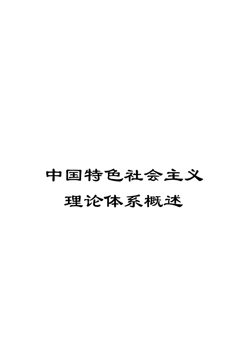 中国特色社会主义理论体系概述