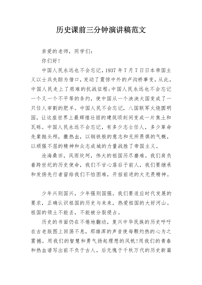 历史课前三分钟演讲稿范文