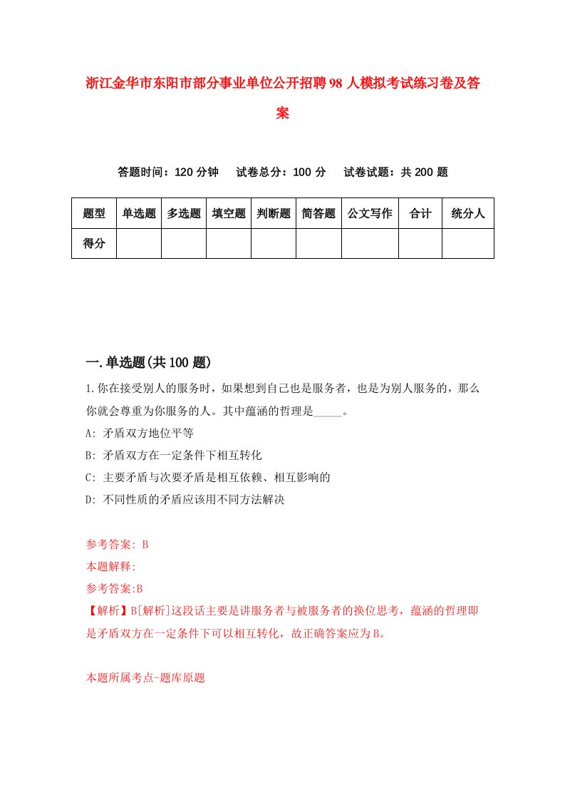 浙江金华市东阳市部分事业单位公开招聘98人模拟考试练习卷及答案第1期