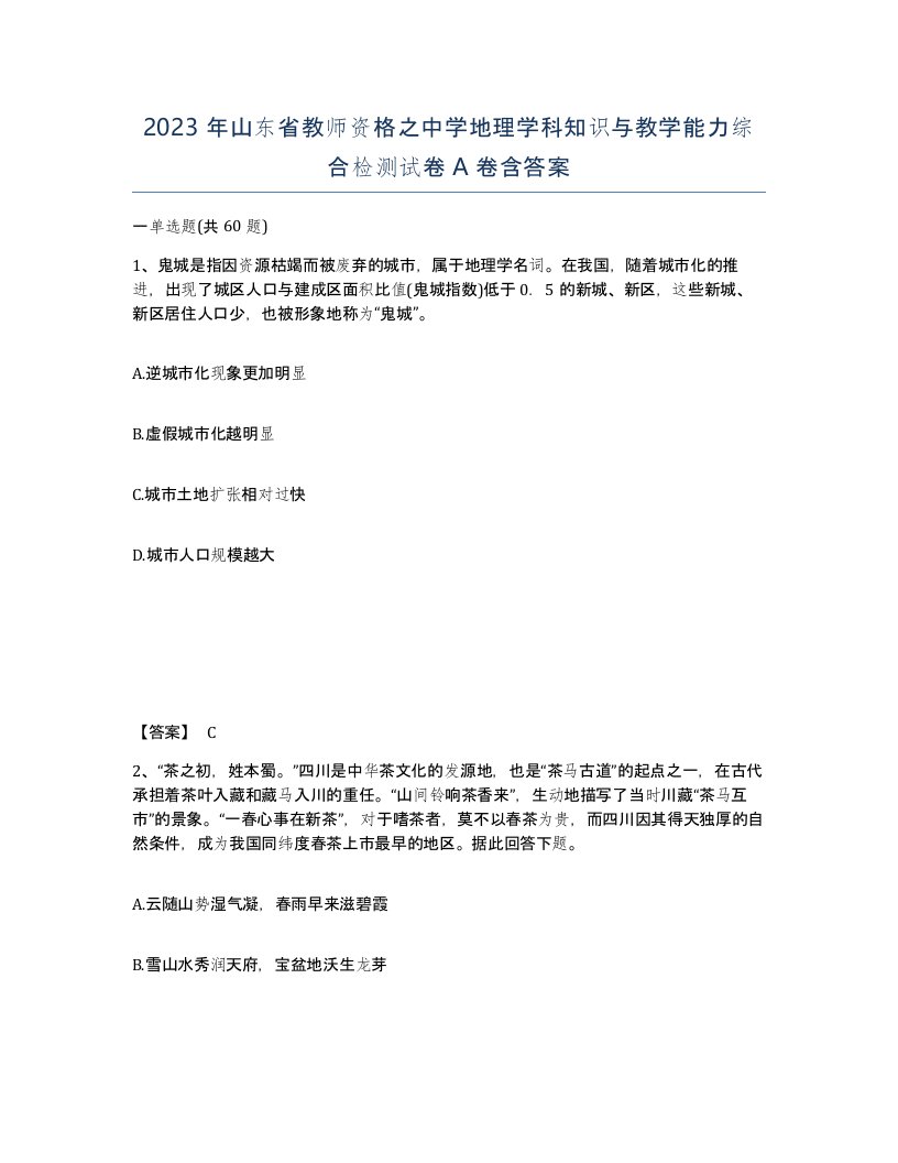 2023年山东省教师资格之中学地理学科知识与教学能力综合检测试卷A卷含答案