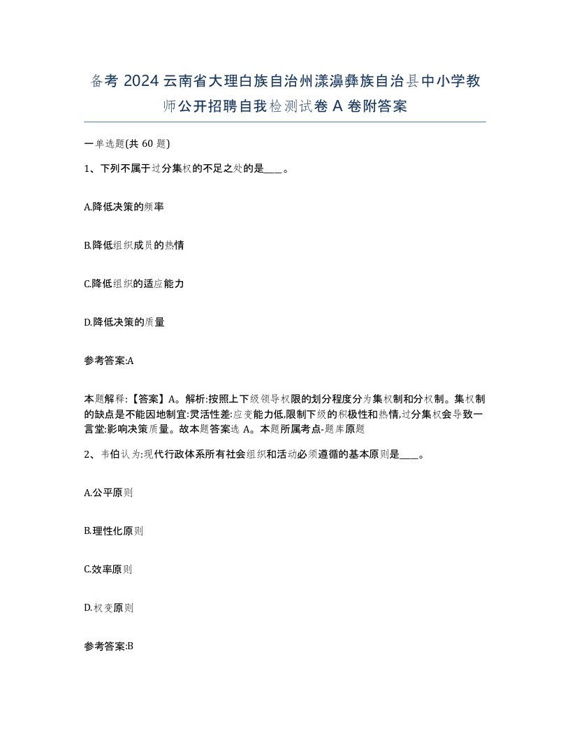 备考2024云南省大理白族自治州漾濞彝族自治县中小学教师公开招聘自我检测试卷A卷附答案