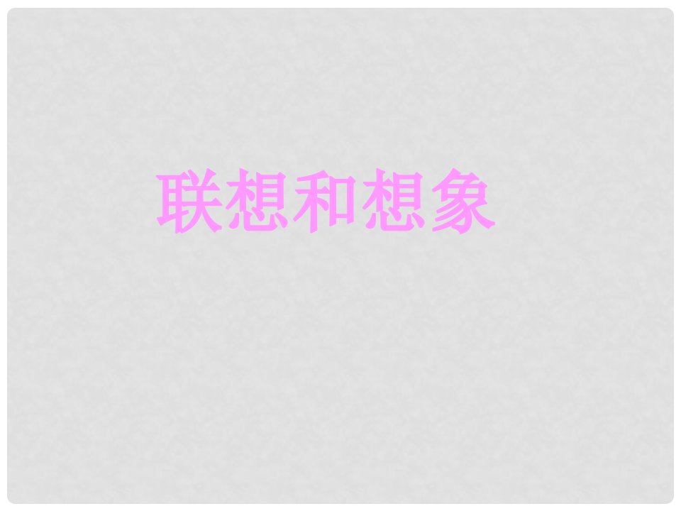 四川省华蓥市明月镇小学七年级语文上册《联想和想象》课件