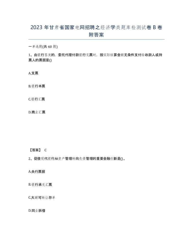 2023年甘肃省国家电网招聘之经济学类题库检测试卷B卷附答案