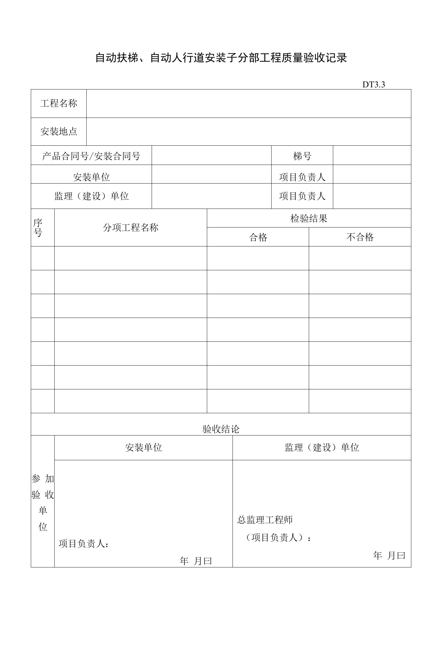 建筑工程施工质量验收(扶梯资料)