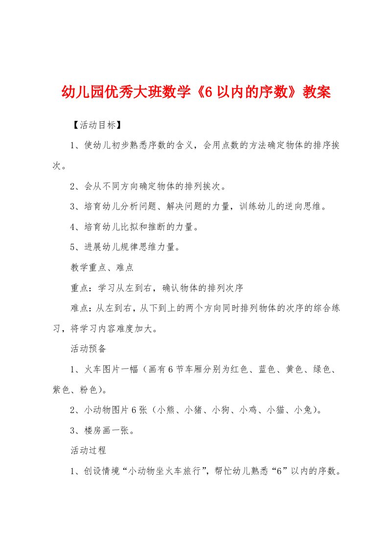 幼儿园优秀大班数学《6以内的序数》教案