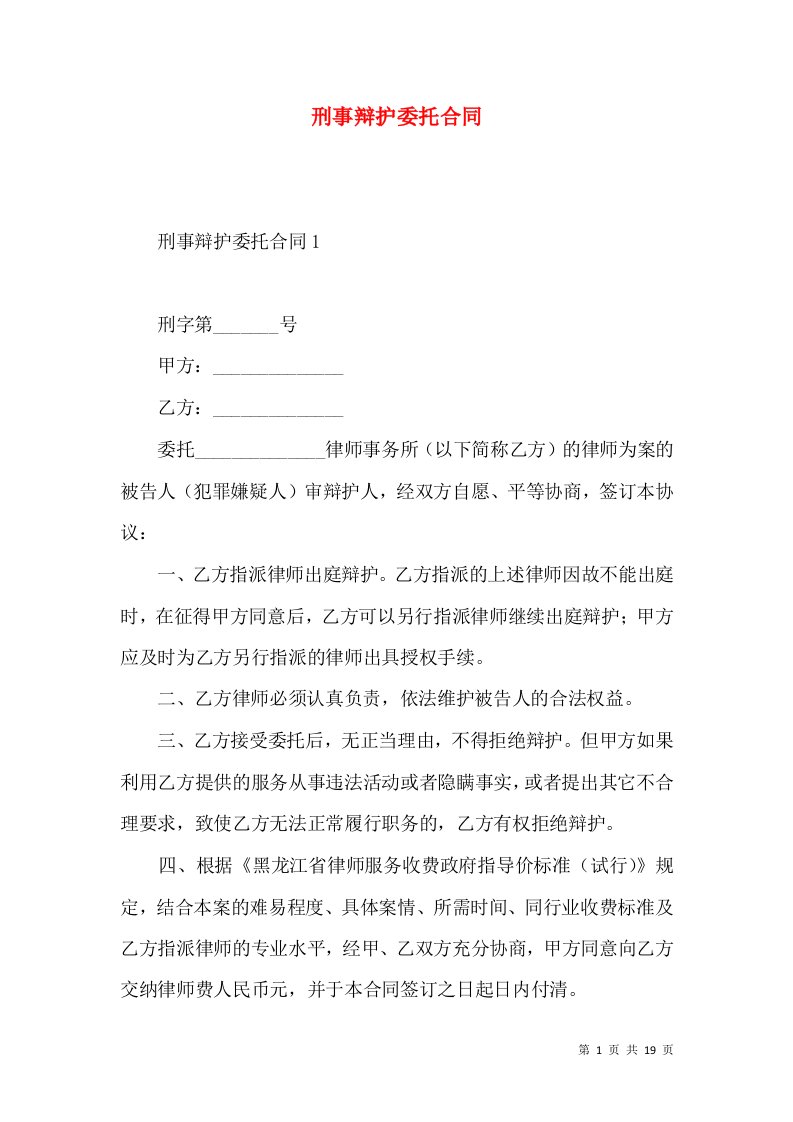 刑事辩护委托合同