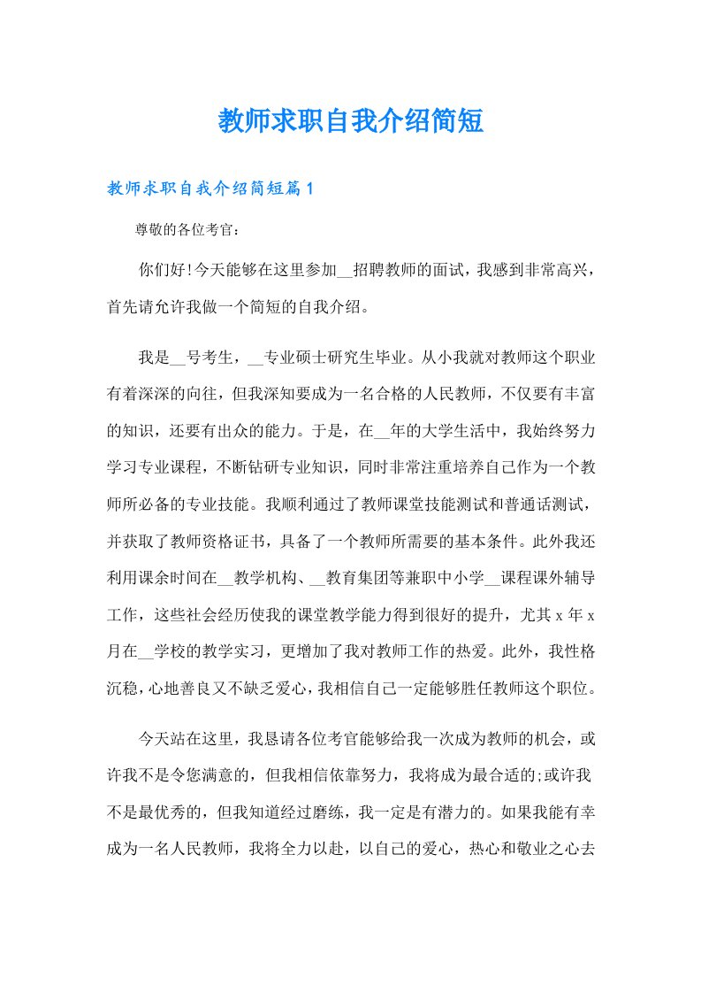 教师求职自我介绍简短