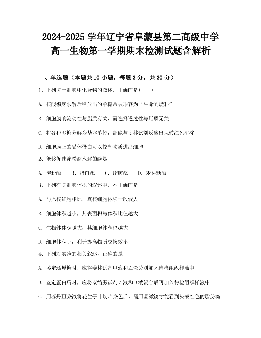 2024-2025学年辽宁省阜蒙县第二高级中学高一生物第一学期期末检测试题含解析