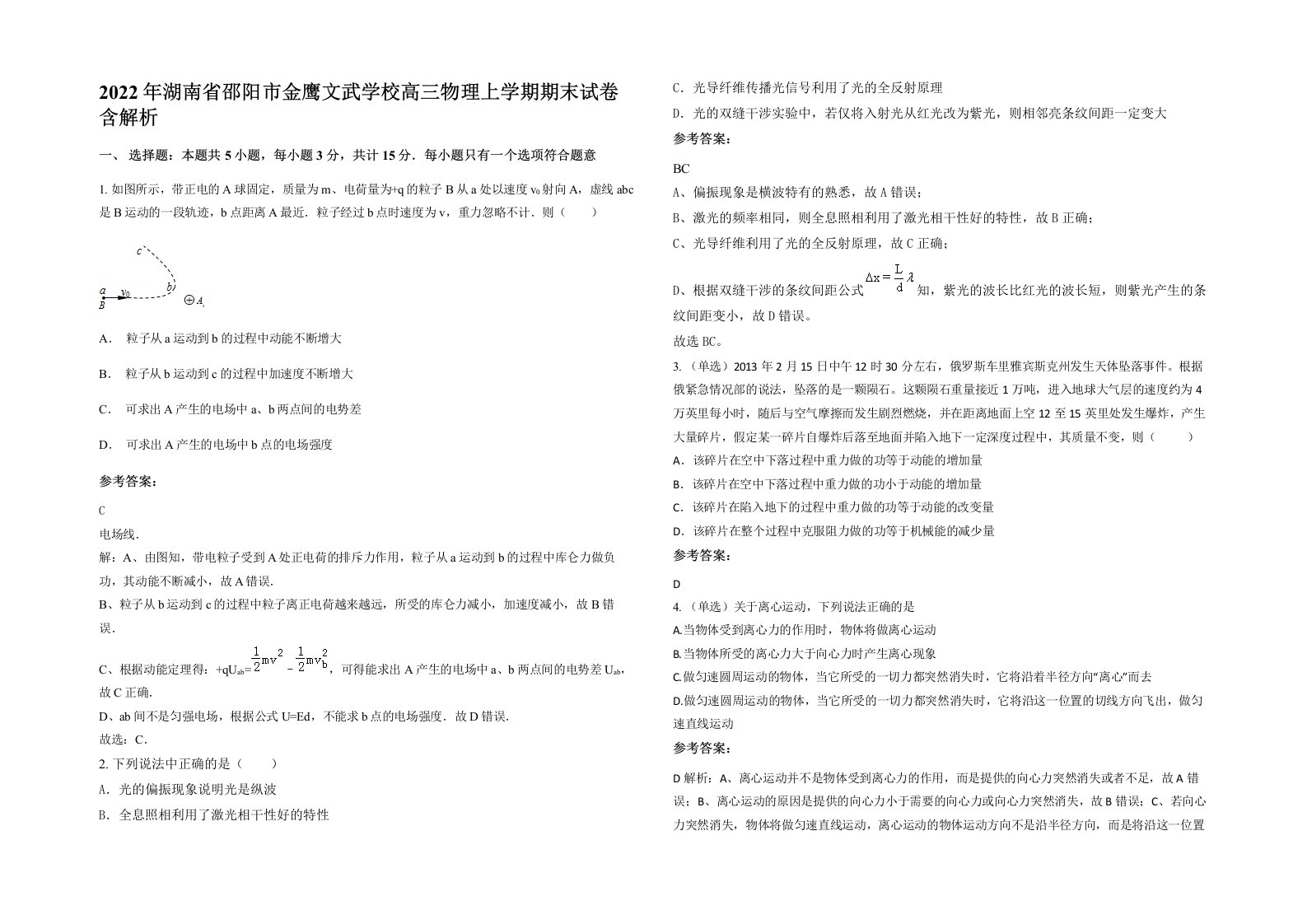 2022年湖南省邵阳市金鹰文武学校高三物理上学期期末试卷含解析