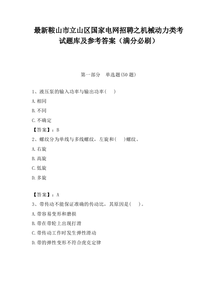 最新鞍山市立山区国家电网招聘之机械动力类考试题库及参考答案（满分必刷）