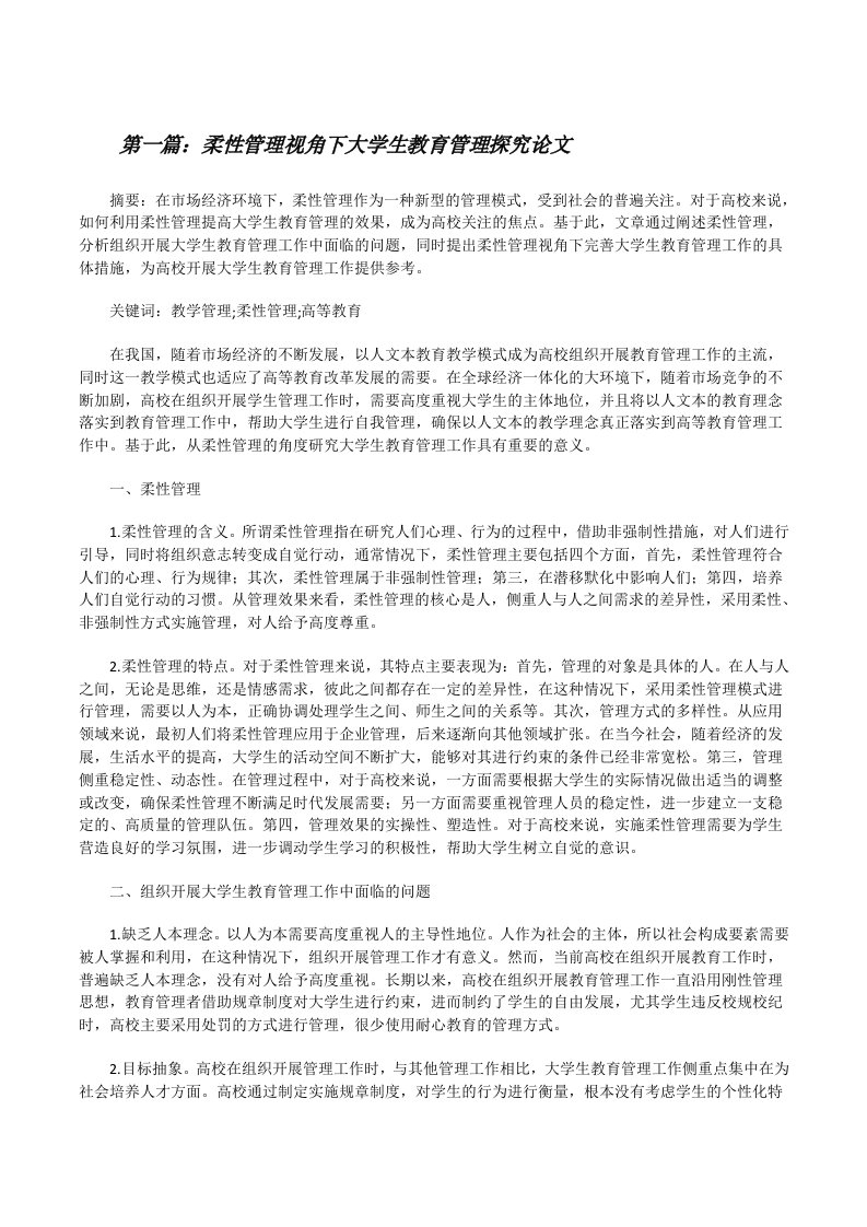 柔性管理视角下大学生教育管理探究论文[修改版]