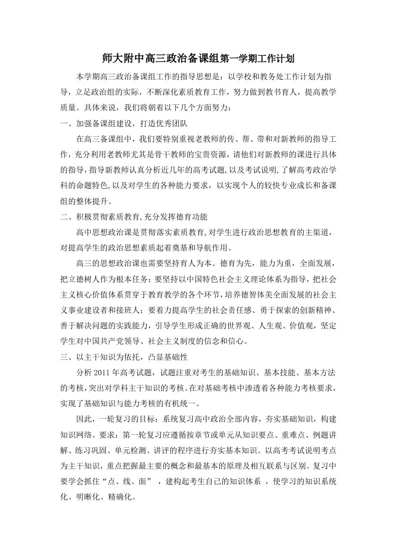 师大附中高三政治备课组第一学期工作计划