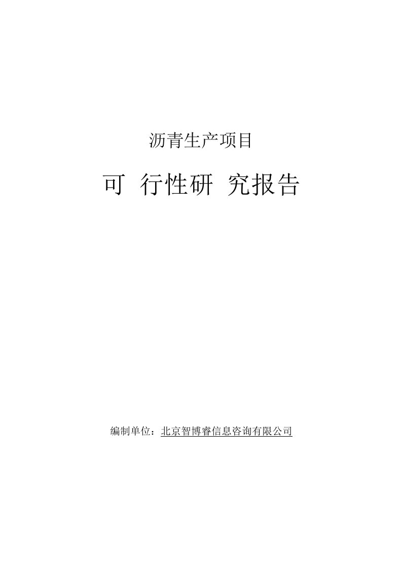 沥青生产项目可行性研究报告