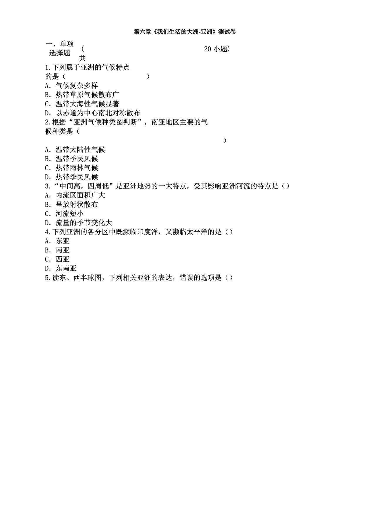 IASK人教地理七年级下册第六章《我们生活的大洲亚洲》考试测试卷