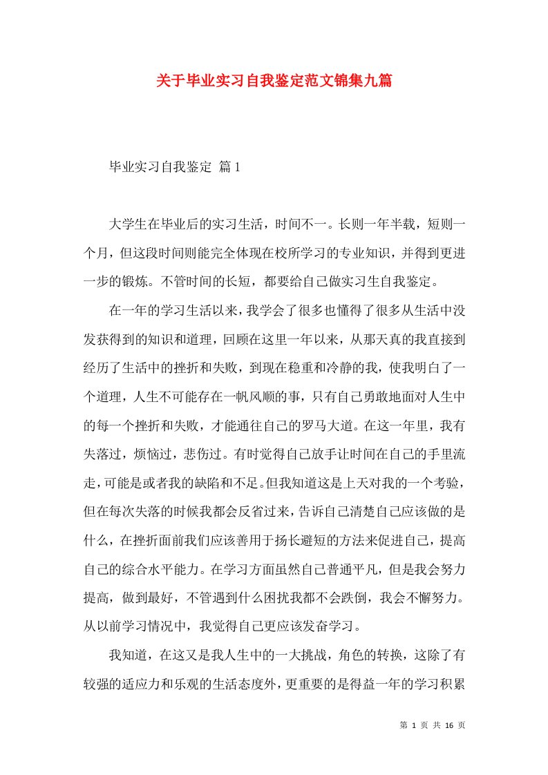 关于毕业实习自我鉴定范文锦集九篇