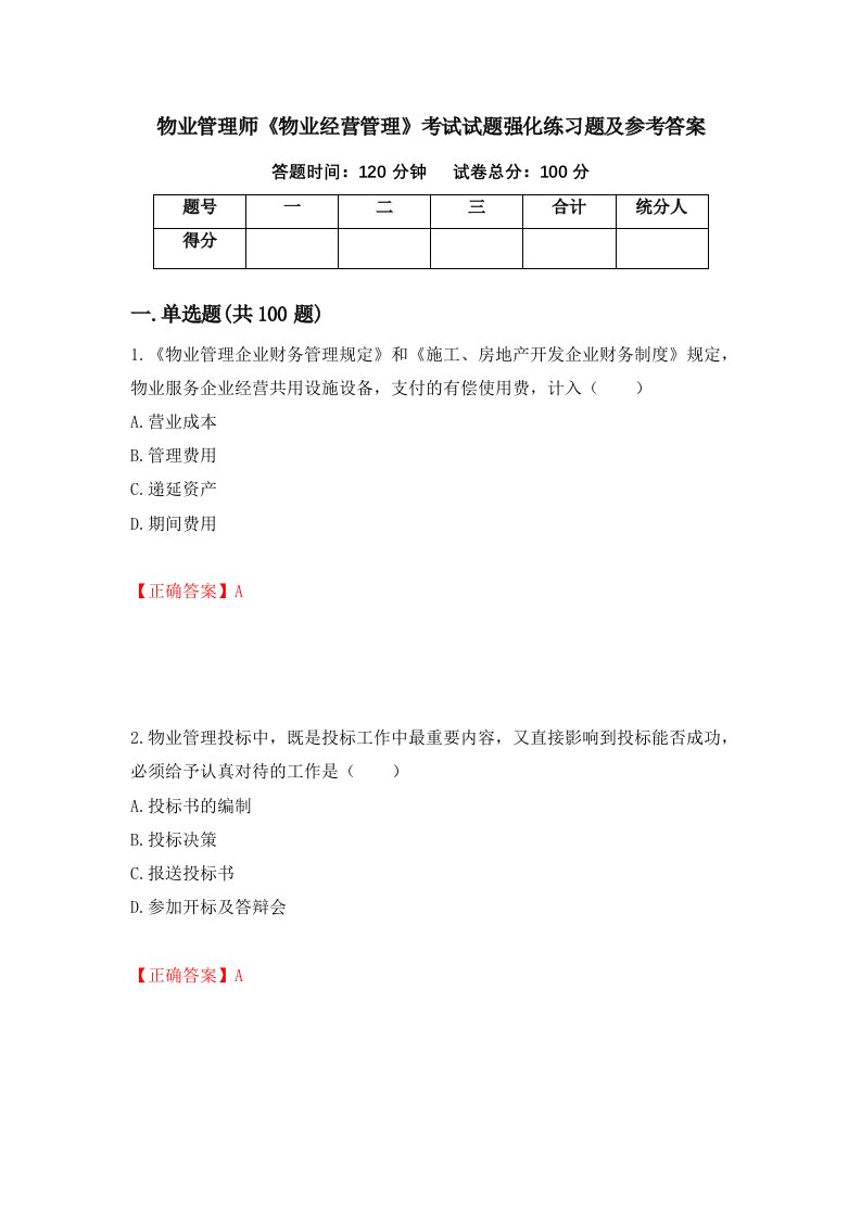 物业管理师物业经营管理考试试题强化练习题及参考答案第84次