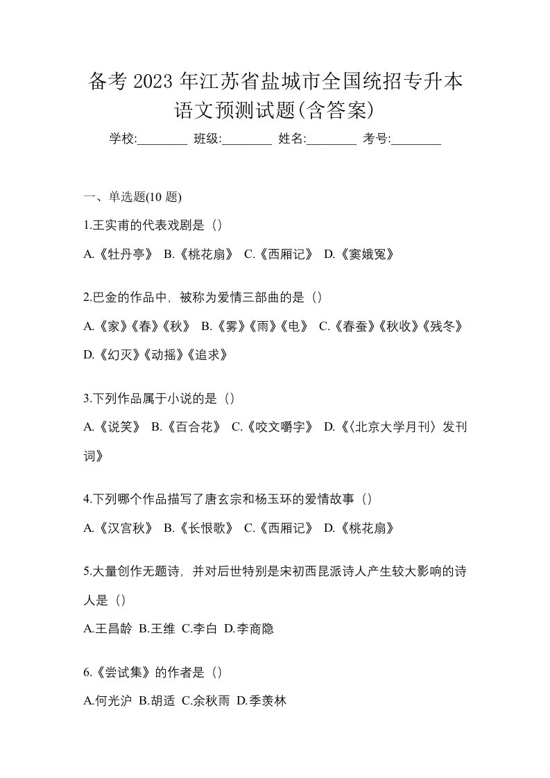 备考2023年江苏省盐城市全国统招专升本语文预测试题含答案