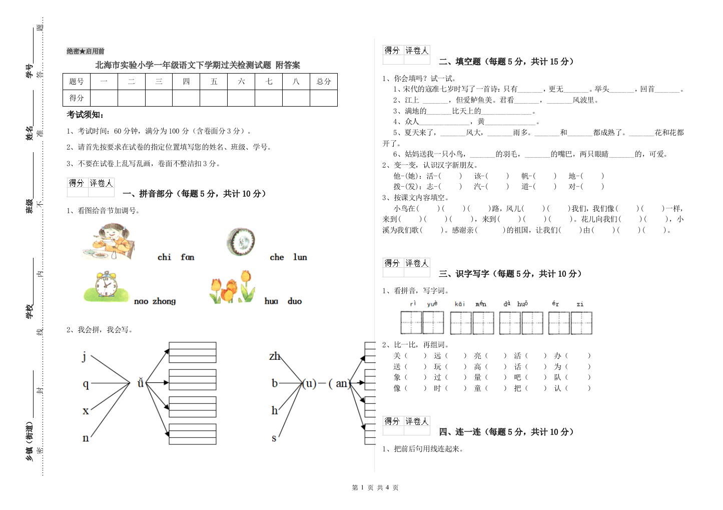 北海市实验小学一年级语文下学期过关检测试题-附答案