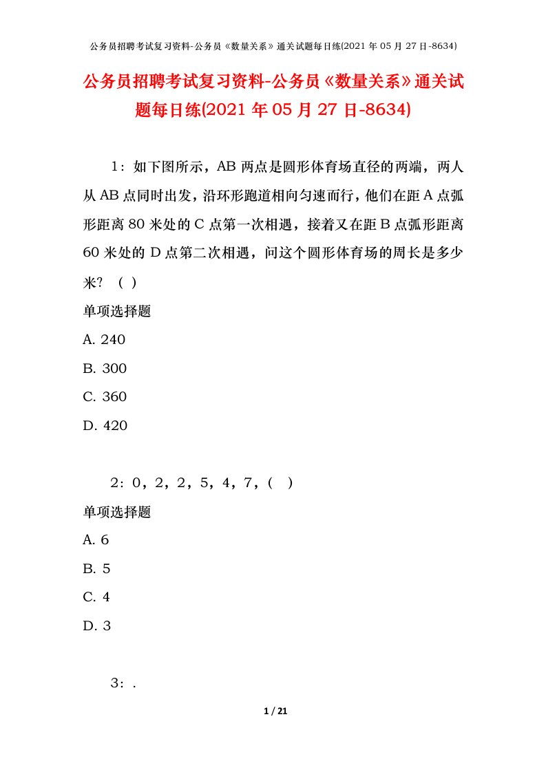 公务员招聘考试复习资料-公务员数量关系通关试题每日练2021年05月27日-8634