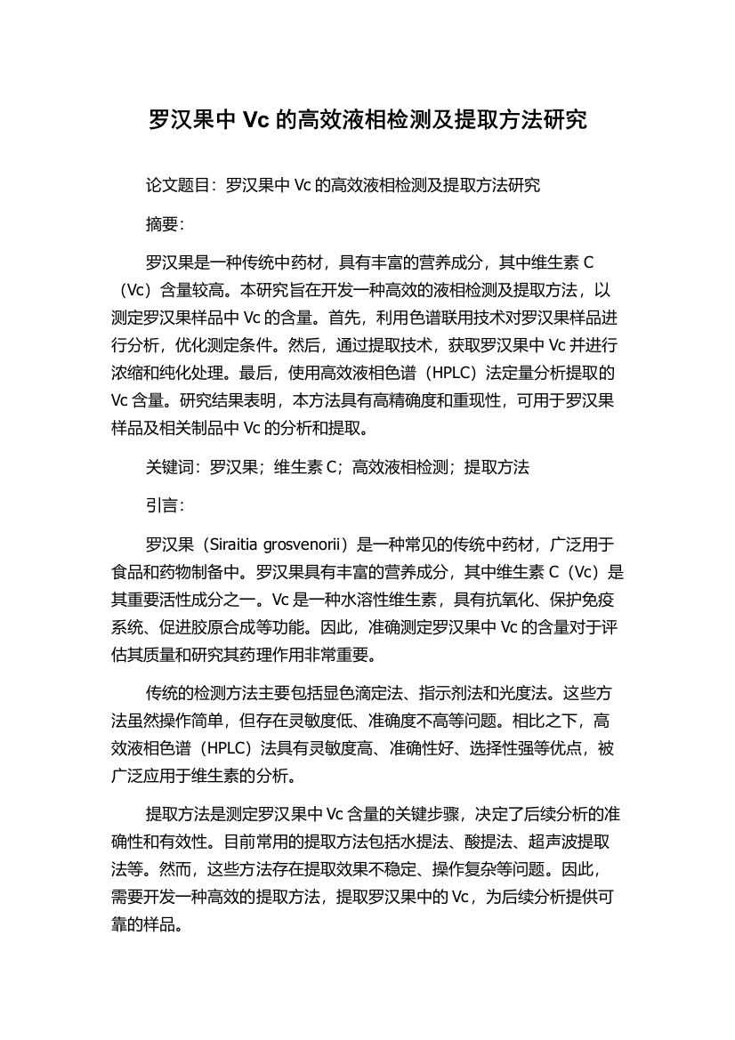 罗汉果中Vc的高效液相检测及提取方法研究