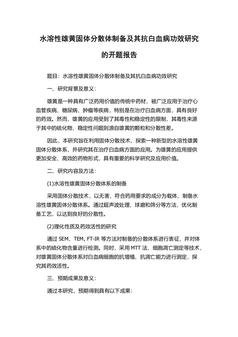 水溶性雄黄固体分散体制备及其抗白血病功效研究的开题报告