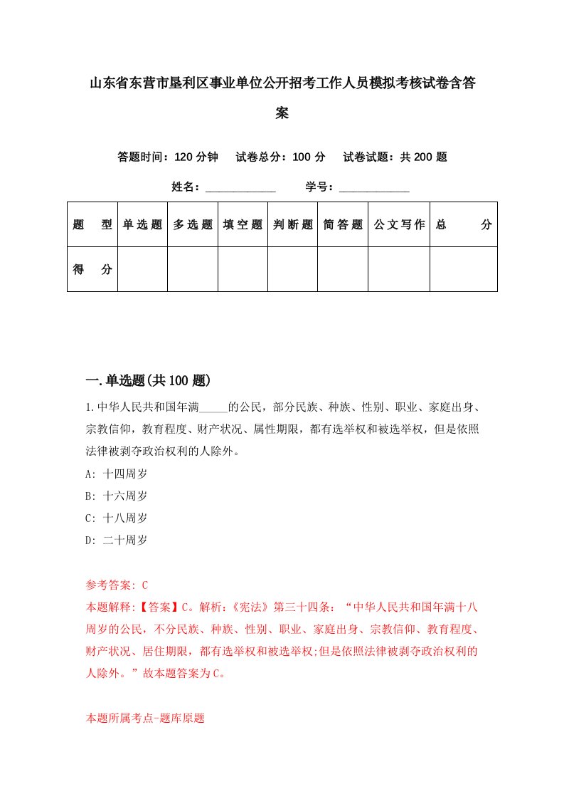 山东省东营市垦利区事业单位公开招考工作人员模拟考核试卷含答案5