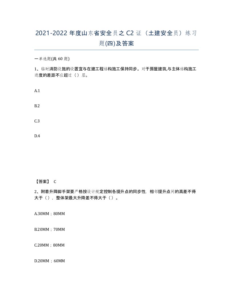 2021-2022年度山东省安全员之C2证土建安全员练习题四及答案