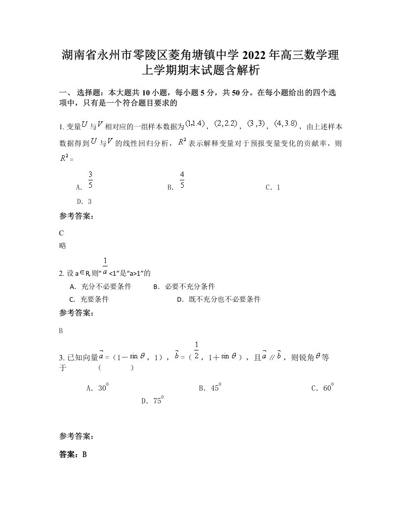 湖南省永州市零陵区菱角塘镇中学2022年高三数学理上学期期末试题含解析