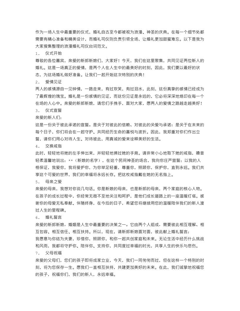 浪漫婚礼司仪台词范文