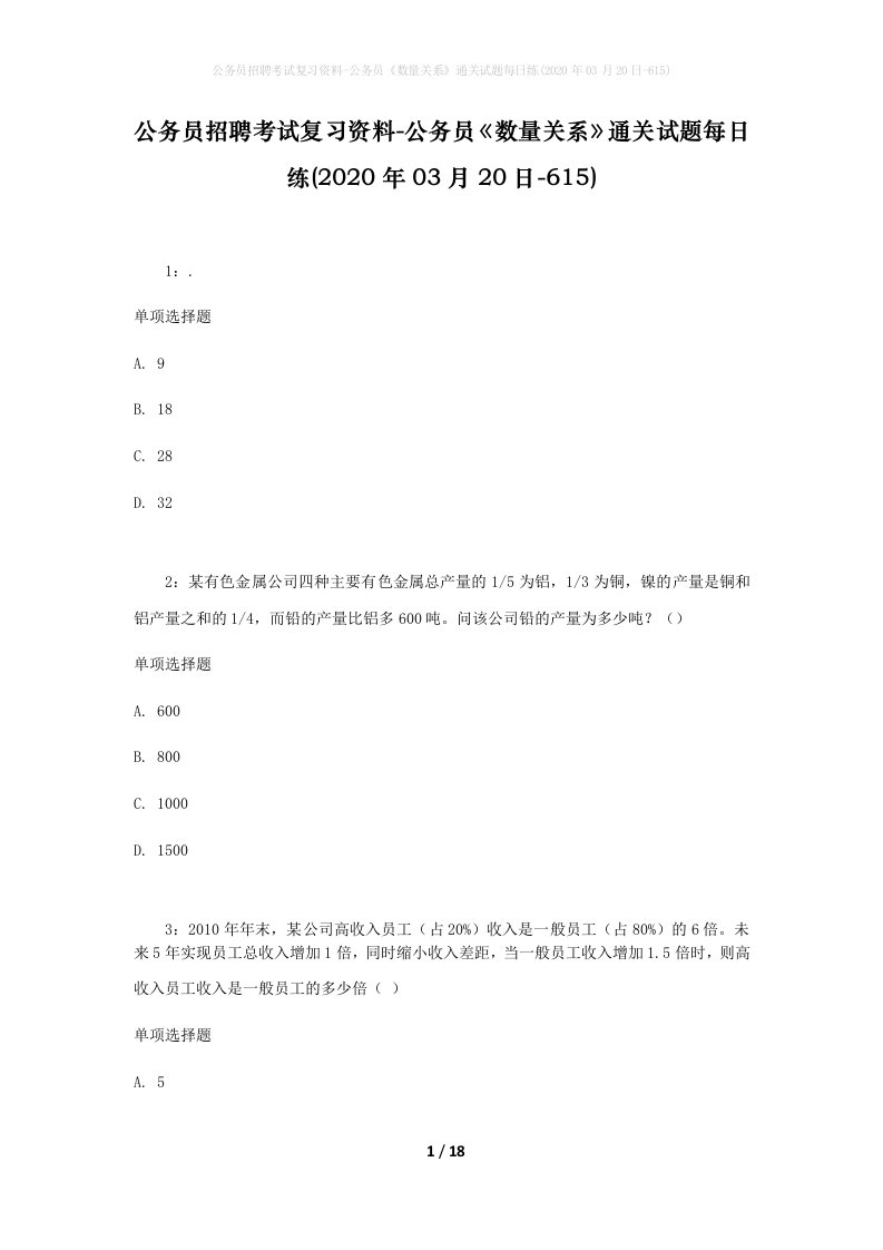 公务员招聘考试复习资料-公务员数量关系通关试题每日练2020年03月20日-615