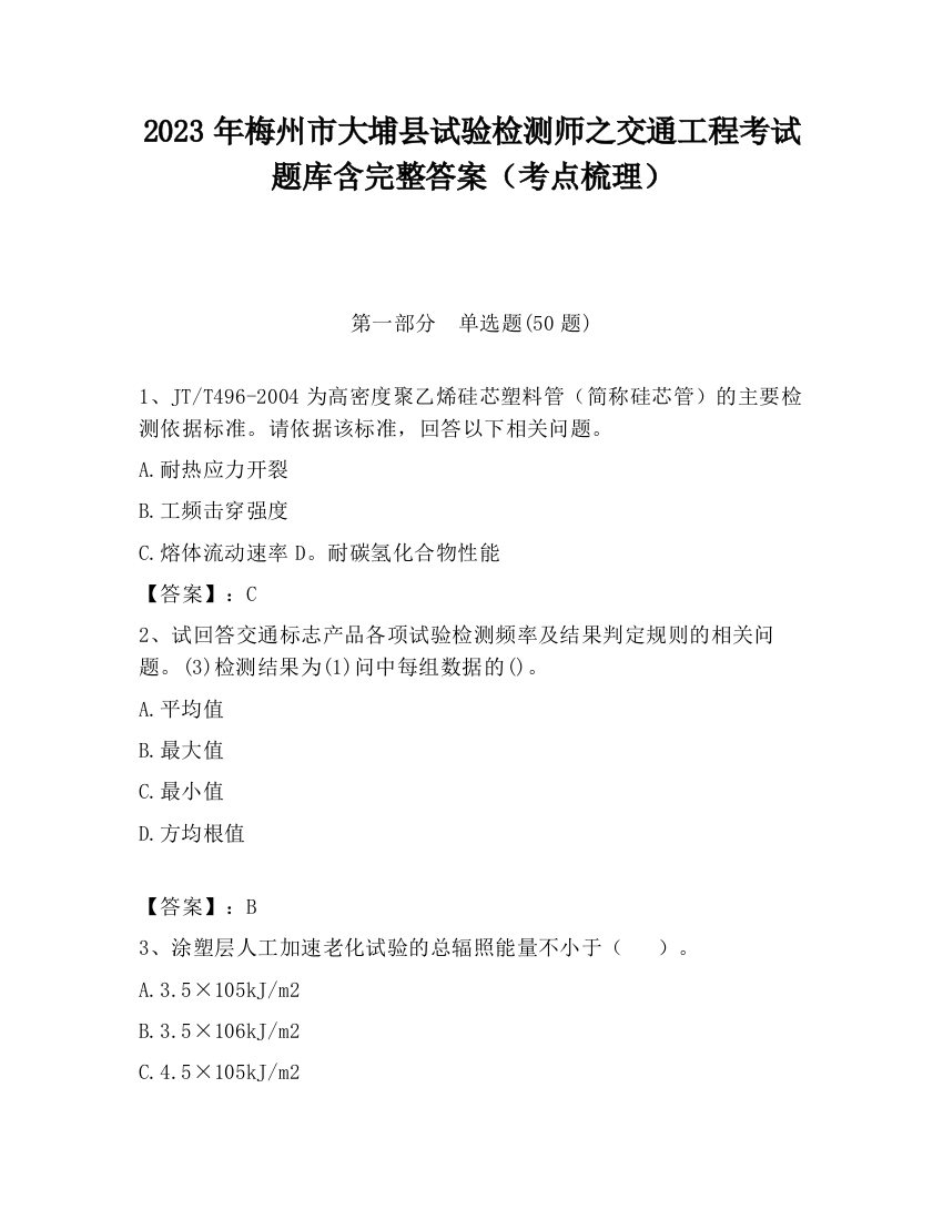 2023年梅州市大埔县试验检测师之交通工程考试题库含完整答案（考点梳理）