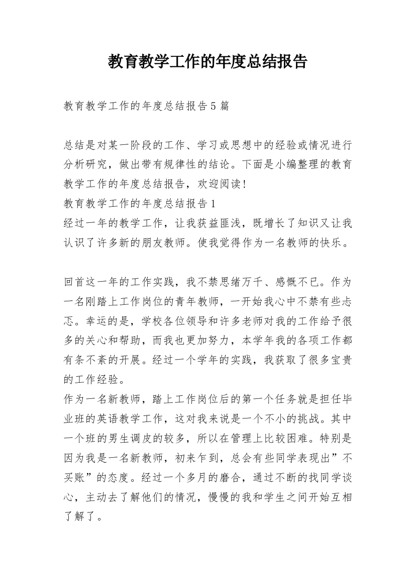 教育教学工作的年度总结报告