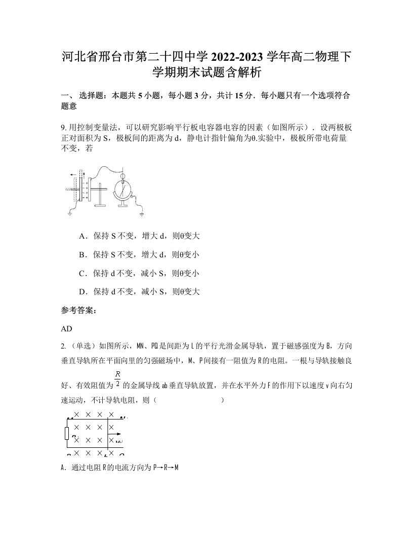 河北省邢台市第二十四中学2022-2023学年高二物理下学期期末试题含解析