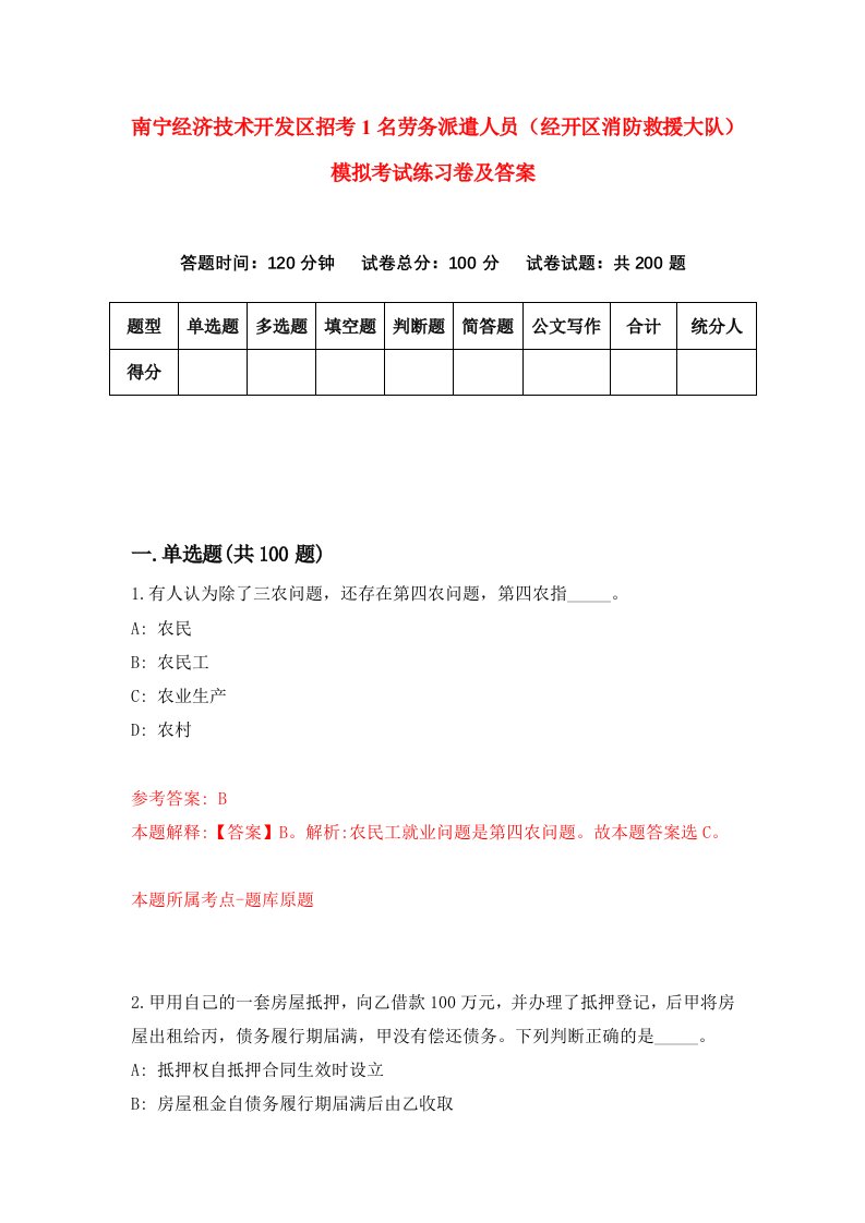 南宁经济技术开发区招考1名劳务派遣人员经开区消防救援大队模拟考试练习卷及答案第1卷