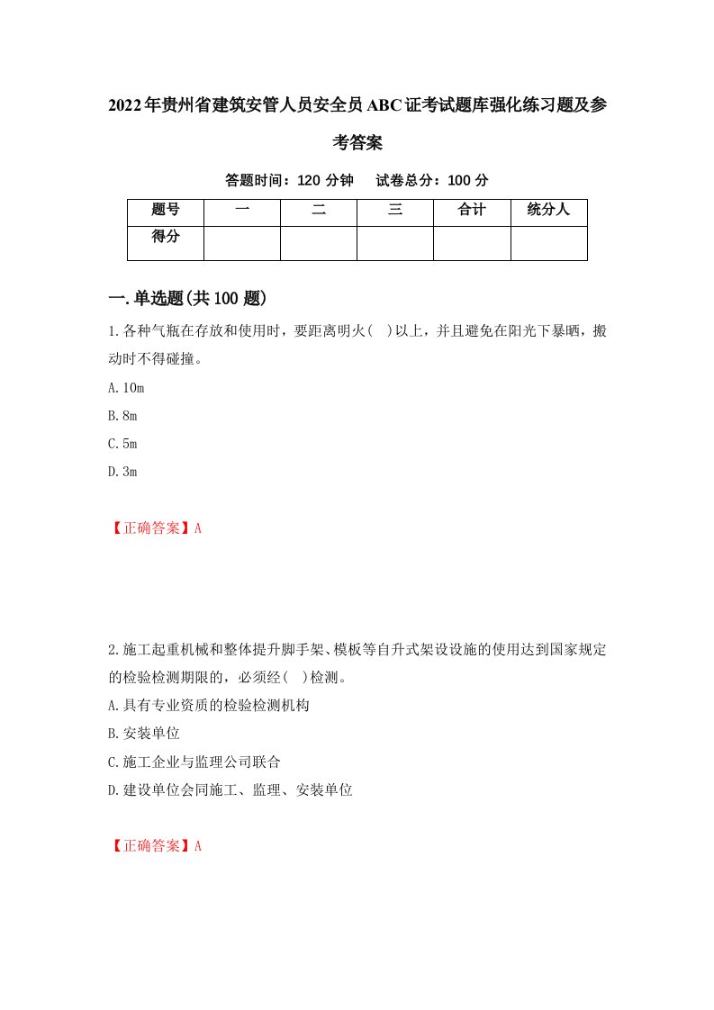 2022年贵州省建筑安管人员安全员ABC证考试题库强化练习题及参考答案第60次