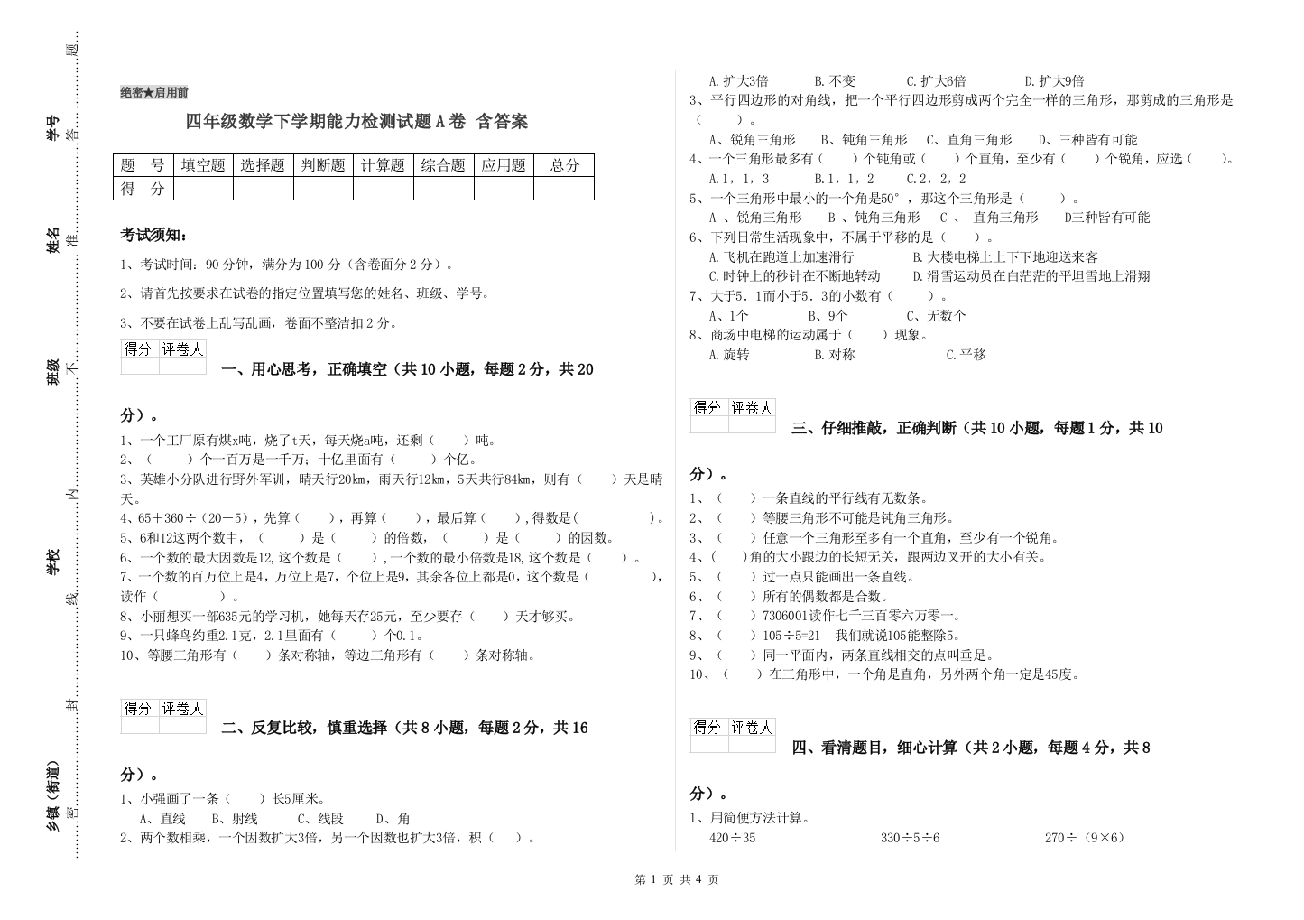 四年级数学下学期能力检测试题A卷-含答案