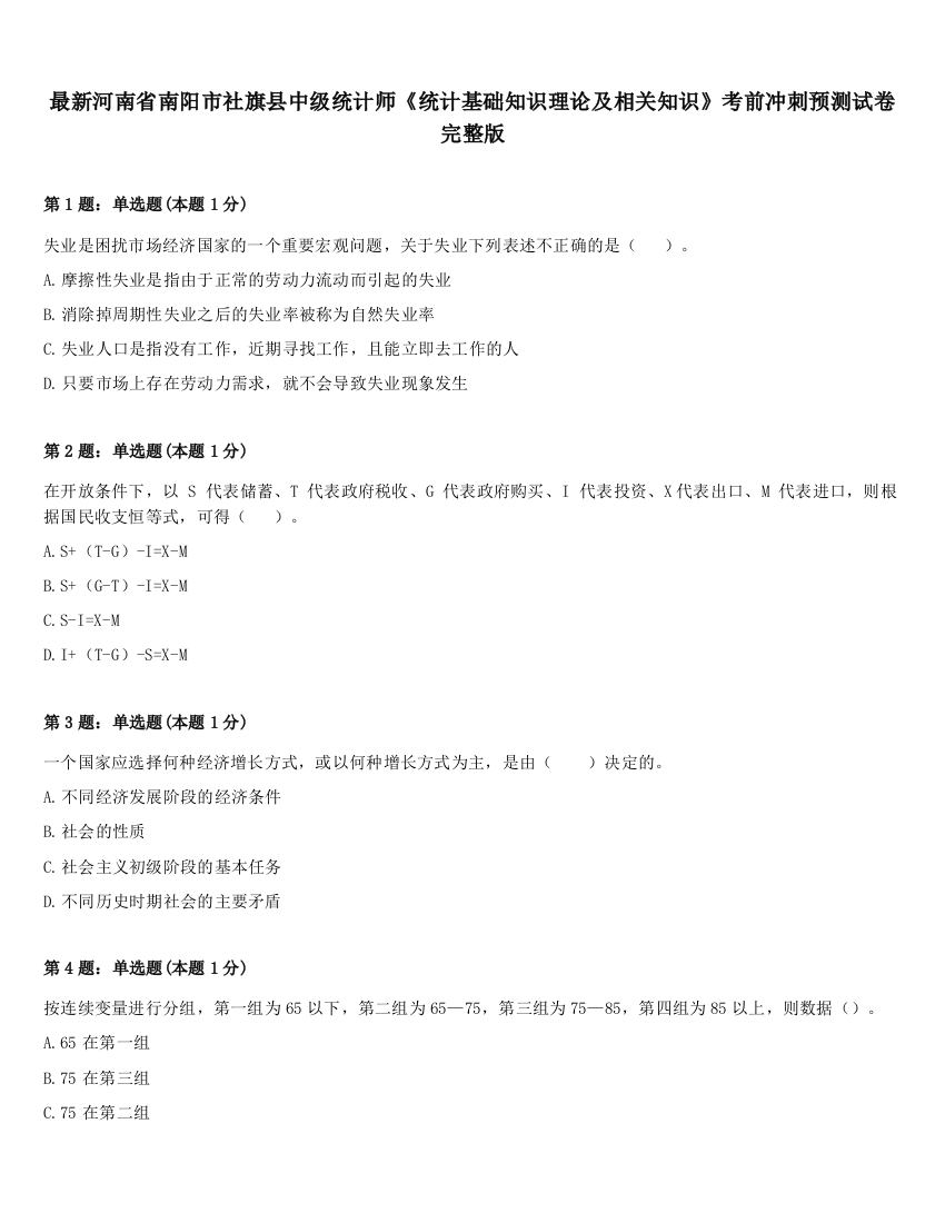 最新河南省南阳市社旗县中级统计师《统计基础知识理论及相关知识》考前冲刺预测试卷完整版