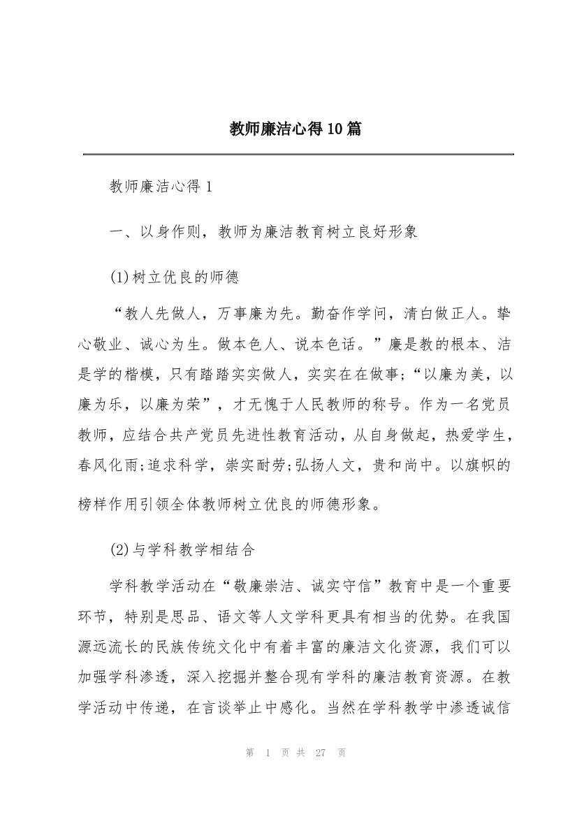 教师廉洁心得10篇