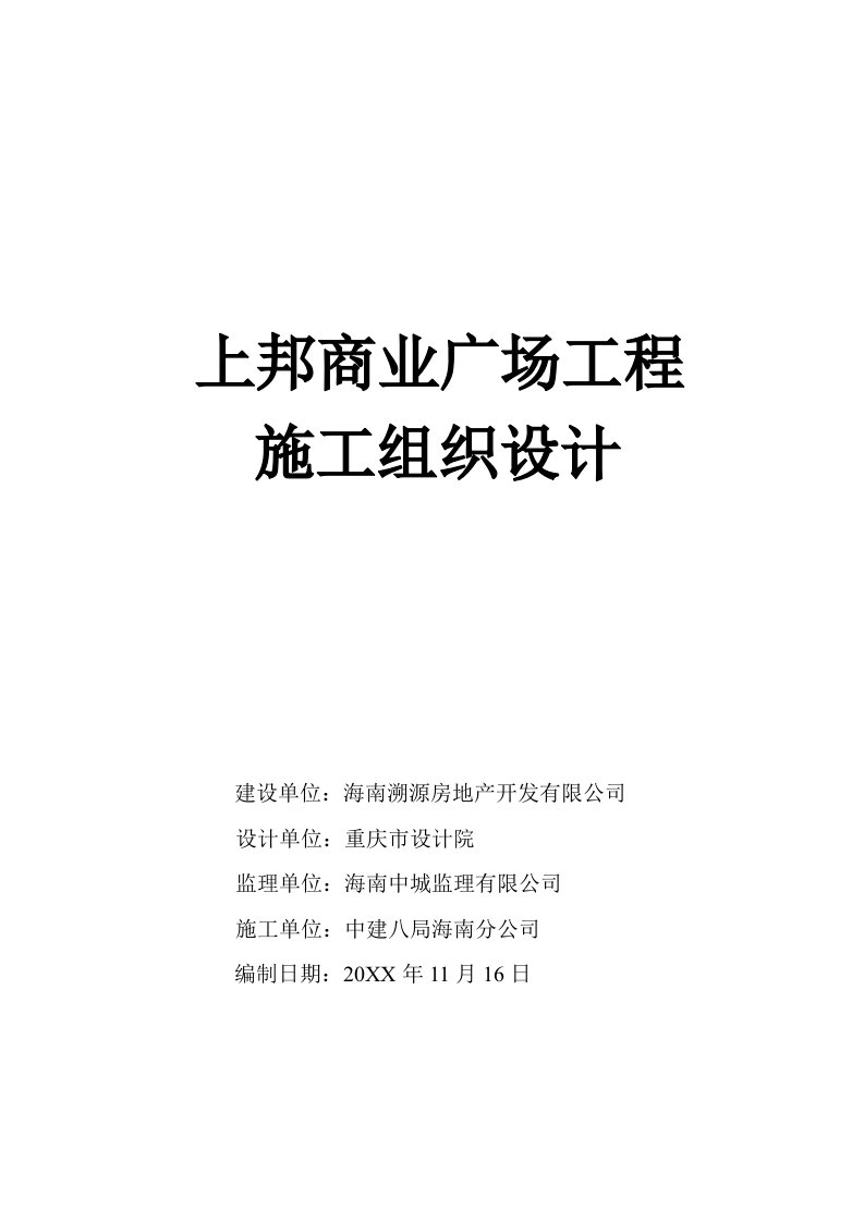 建筑工程管理-上邦商业广场施工组织设计报质检站