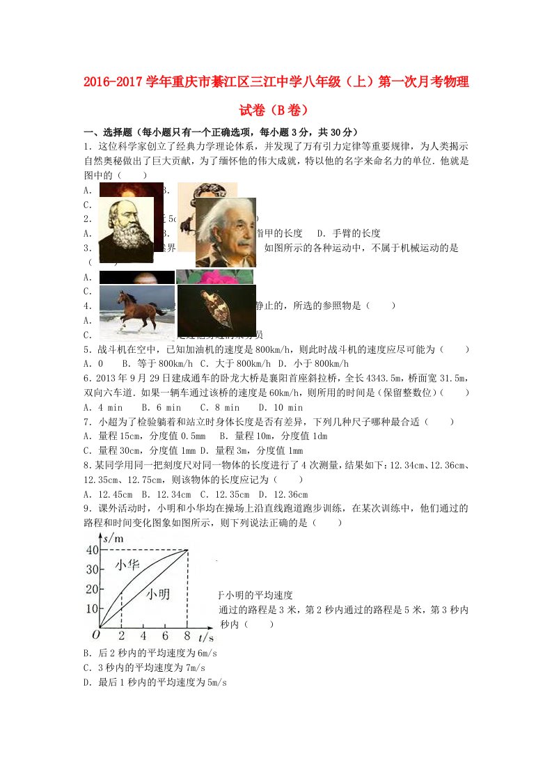 八年级物理上学期第一次月考试卷（B卷，含解析）