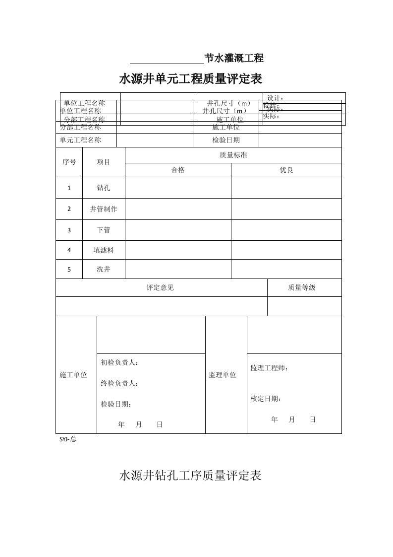 水源井单元工程质量评定表===6张表格