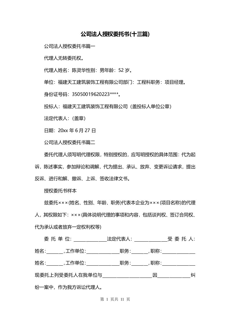 公司法人授权委托书十三篇