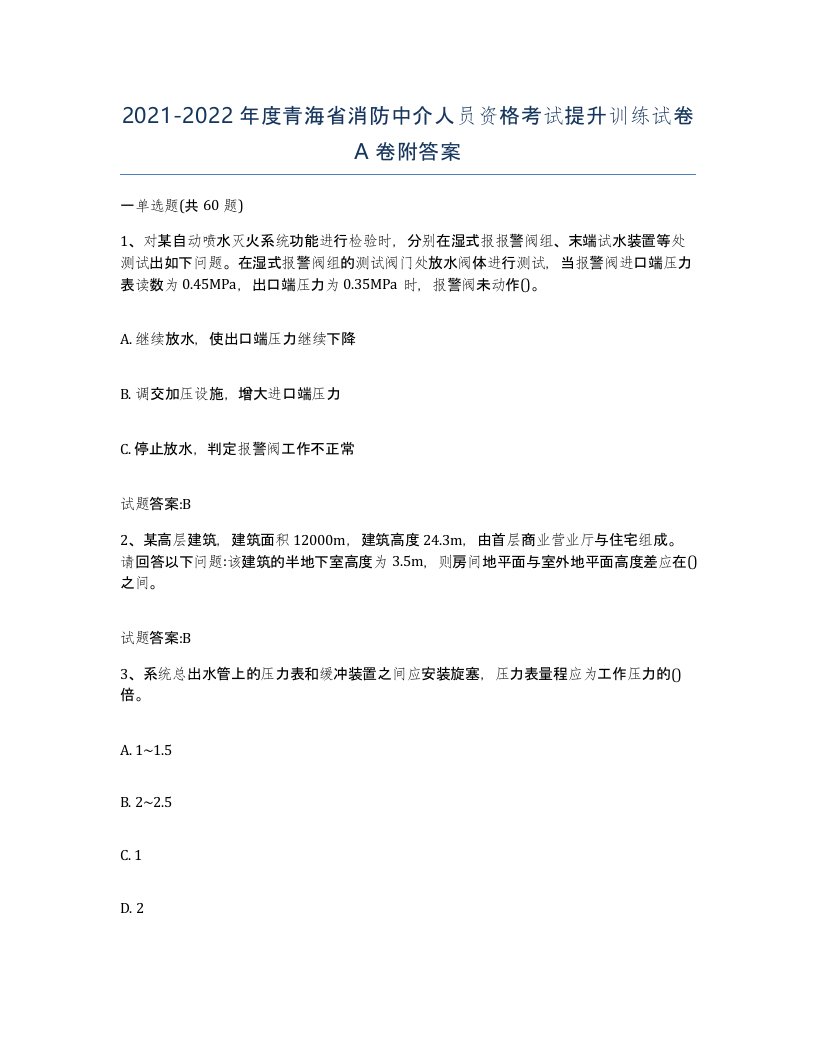 2021-2022年度青海省消防中介人员资格考试提升训练试卷A卷附答案