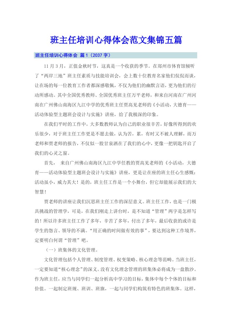 班主任培训心得体会范文集锦五篇