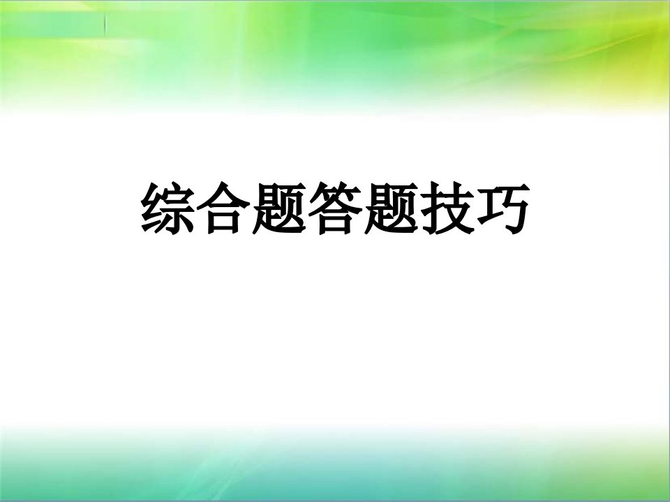 高考地理综合题答题技巧课件