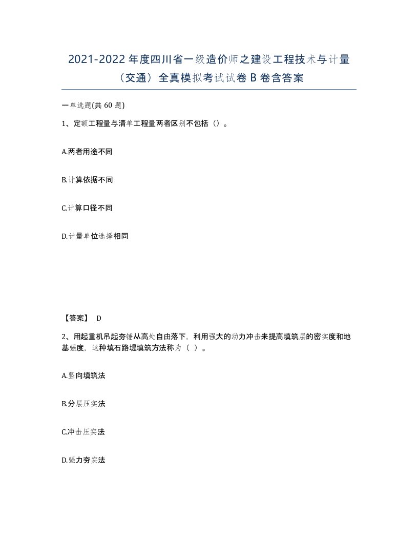 2021-2022年度四川省一级造价师之建设工程技术与计量交通全真模拟考试试卷B卷含答案