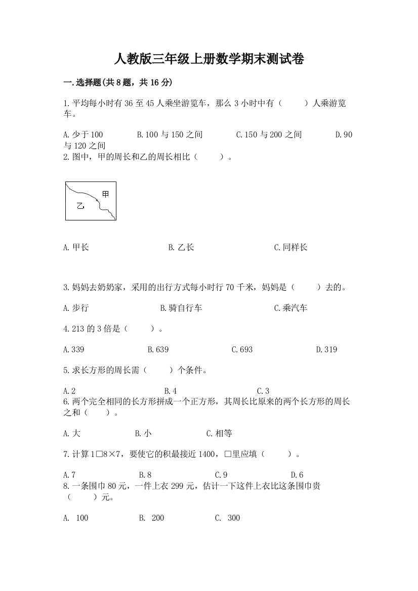 人教版三年级上册数学期末测试卷附解析答案