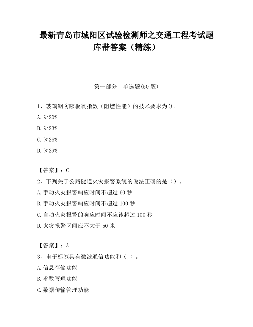 最新青岛市城阳区试验检测师之交通工程考试题库带答案（精练）