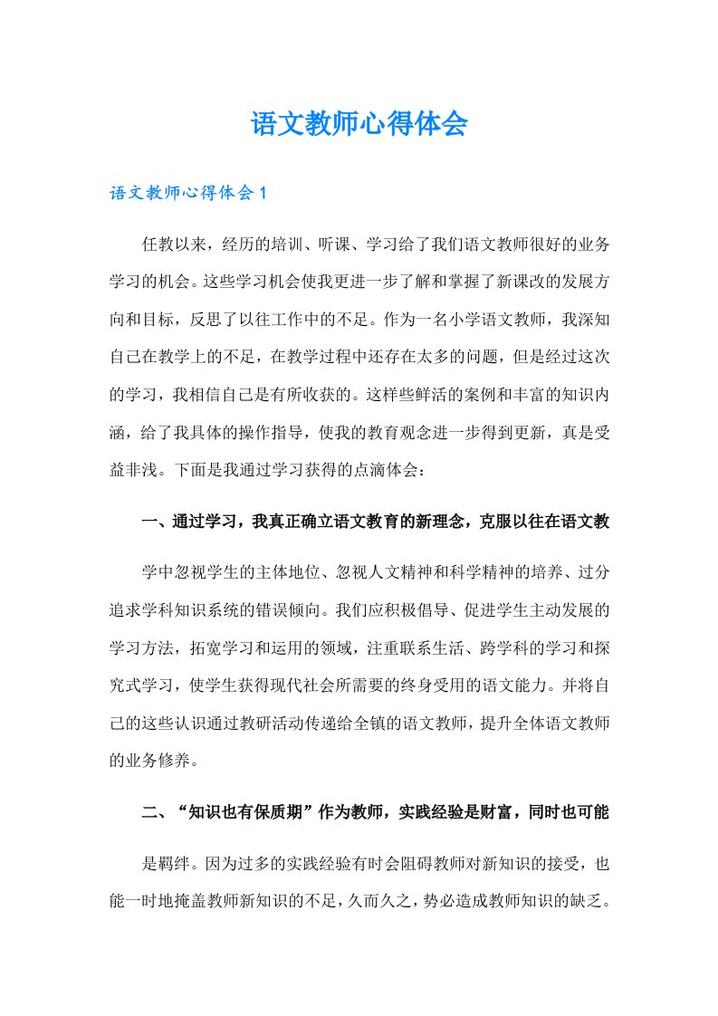 语文教师心得体会